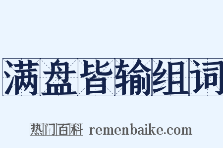 满盘皆输组词是什么意思的图片